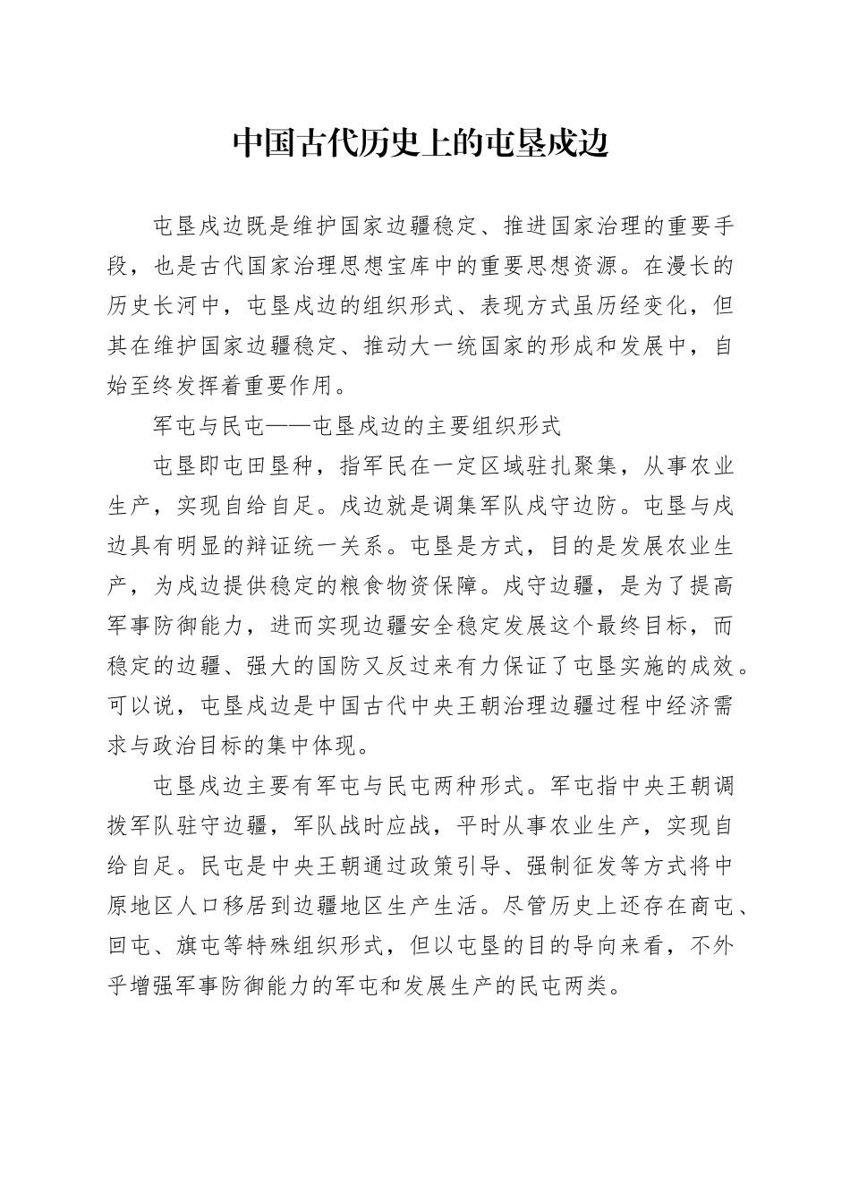 中国古代历史上的屯垦戍边_第1页