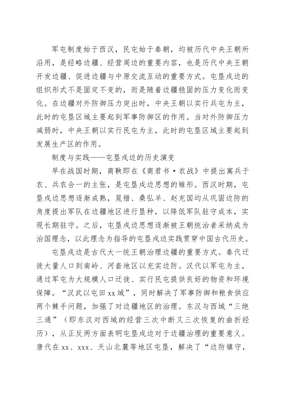 中国古代历史上的屯垦戍边_第2页