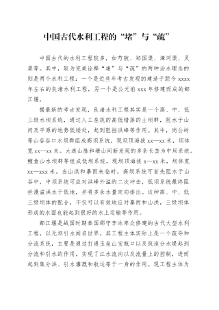 中国古代水利工程的“堵”与“疏”