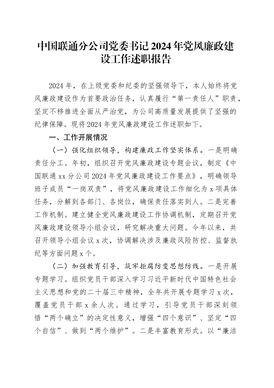 中国联通分公司党委书记2024年党风廉政建设工作述职报告_第1页