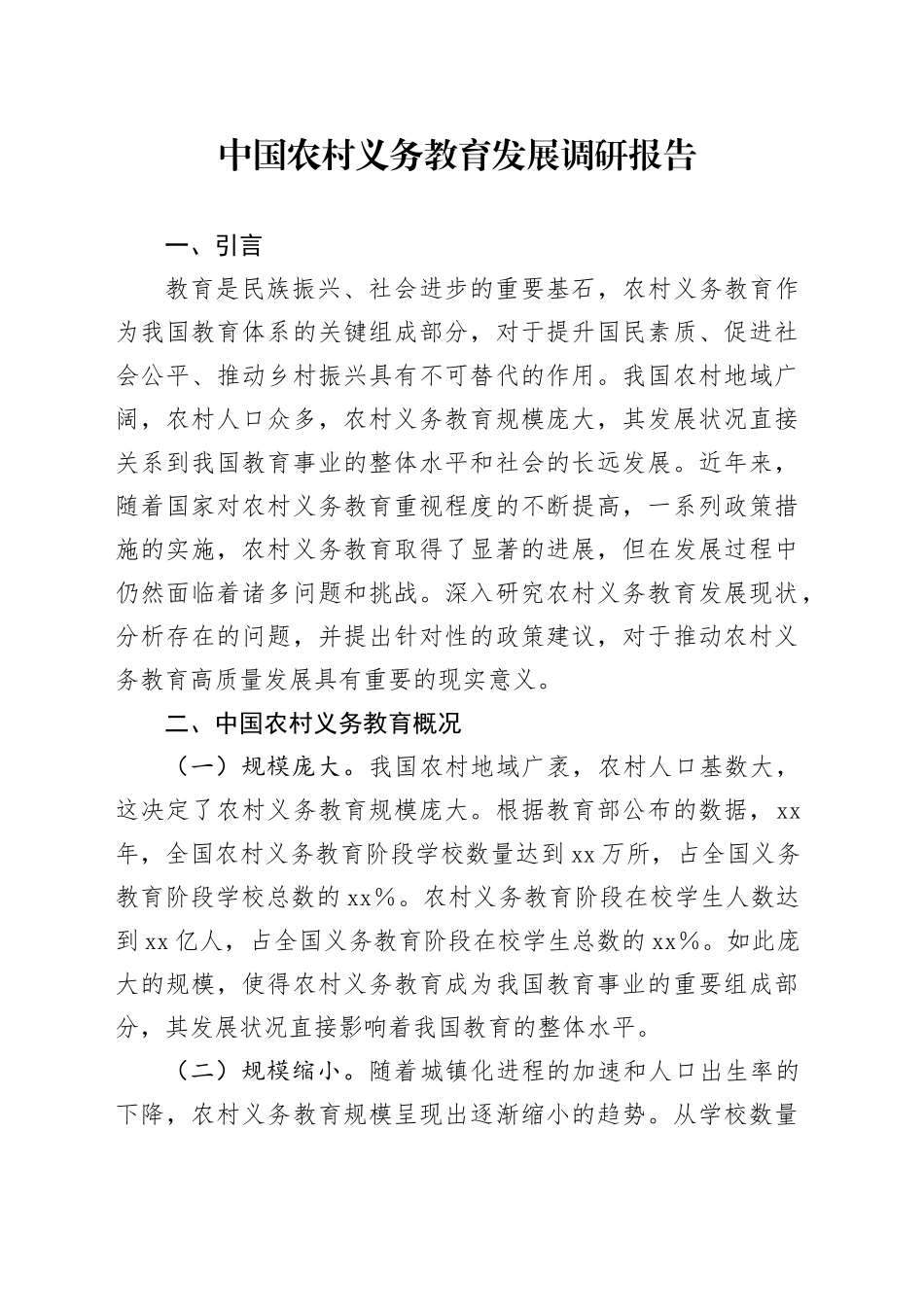 中国农村义务教育发展调研报告_第1页