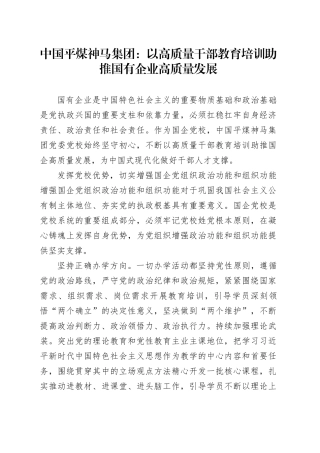 中国平煤神马集团：以高质量干部教育培训助推国有企业高质量发展