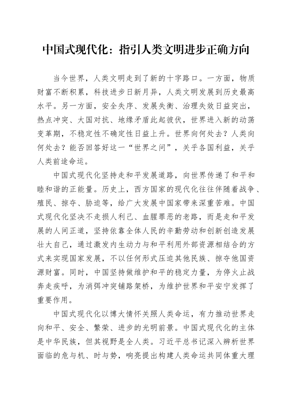 中国式现代化：指引人类文明进步正确方向_第1页