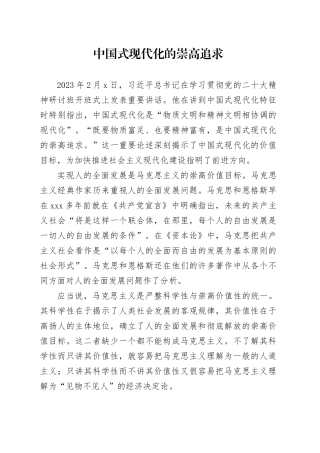 中国式现代化的崇高追求