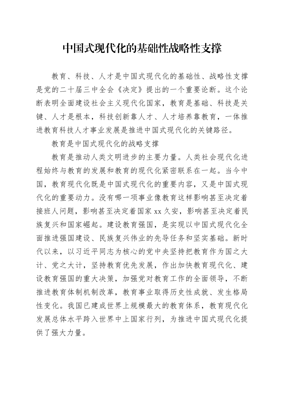 中国式现代化的基础性战略性支撑_第1页