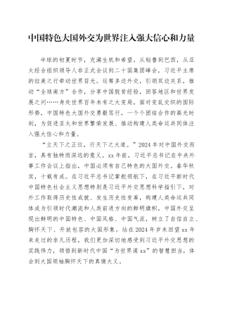 中国特色大国外交为世界注入强大信心和力量