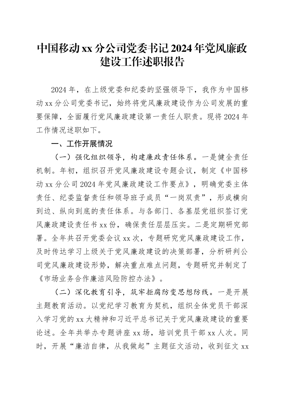 中国移动XX分公司党委书记2024年党风廉政建设工作述职报告_第1页