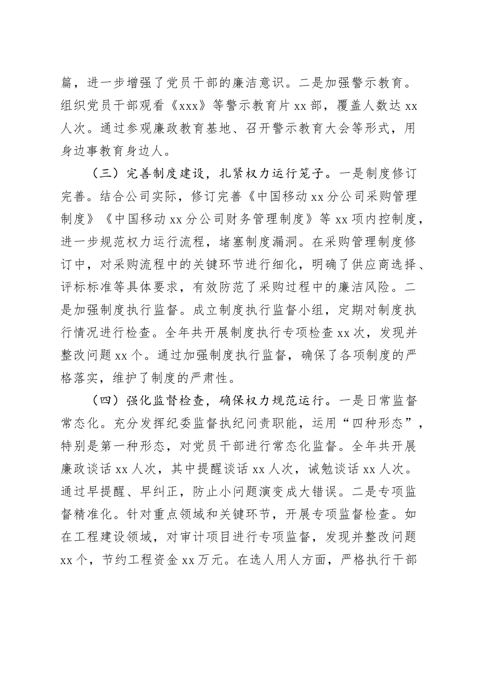 中国移动XX分公司党委书记2024年党风廉政建设工作述职报告_第2页