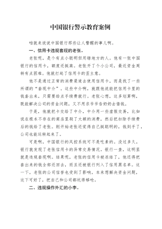 中国银行警示教育案例