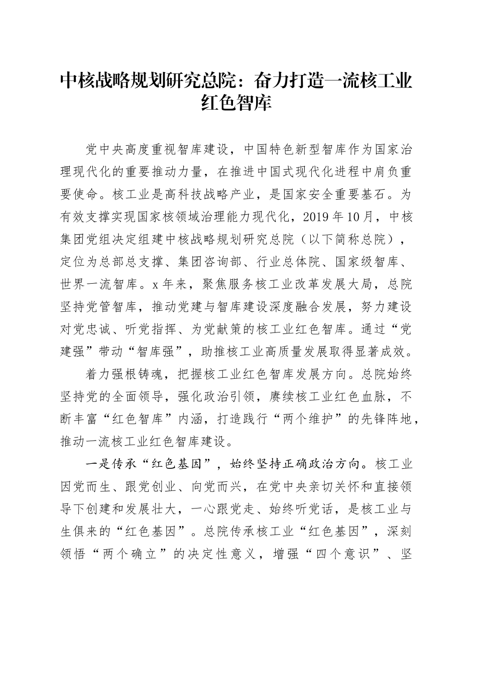 中核战略规划研究总院：奋力打造一流核工业红色智库_第1页