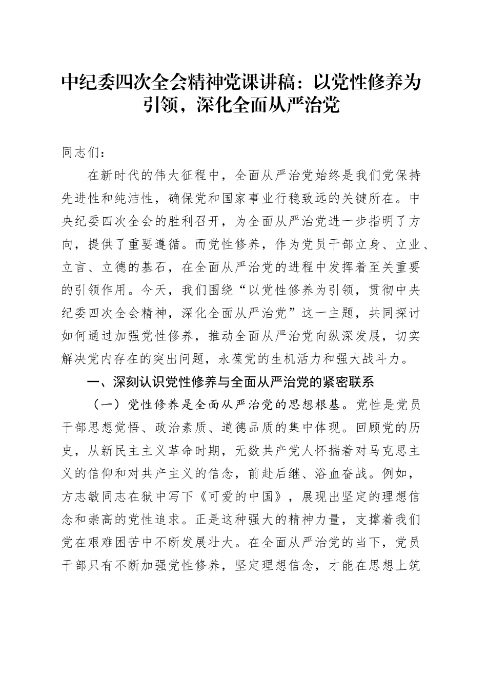 中纪委四次全会精神党课讲稿：以党性修养为引领，深化全面从严治党20250305_第1页