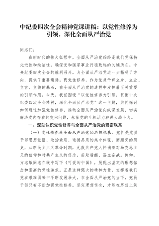 中纪委四次全会精神党课讲稿：以党性修养为引领，深化全面从严治党20250305