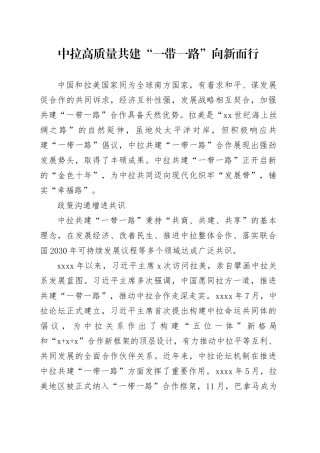 中拉高质量共建“一带一路”向新而行
