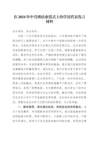 中青班结业仪式上的学员代表发言材料