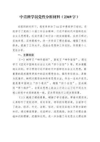 中青班学员党性分析材料（2369字）