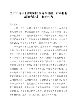中青年干部培训班党课：壮筋骨有新担当  长才干有新作为18000字（中青班）