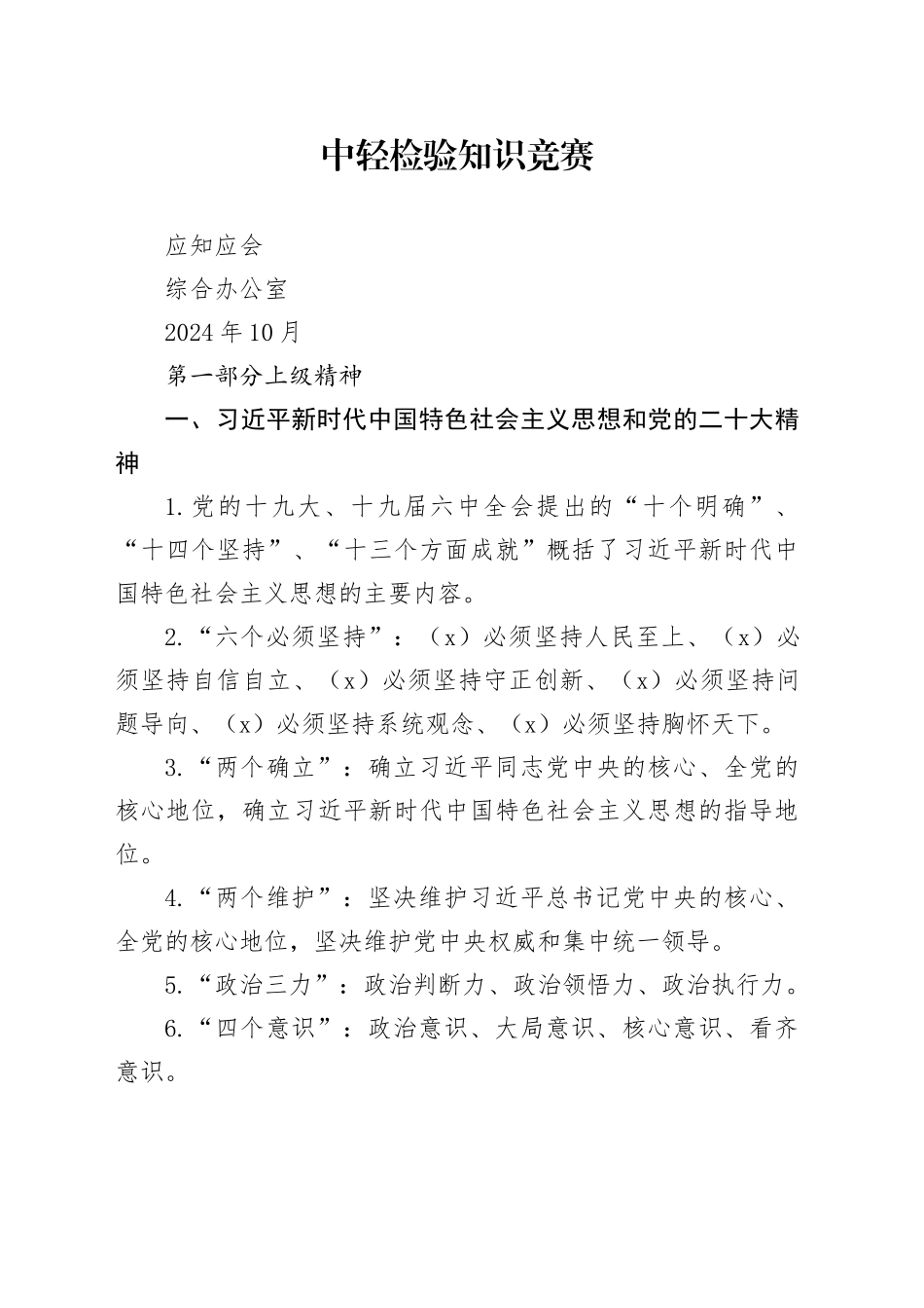中轻检验知识竞赛应知应会_第1页