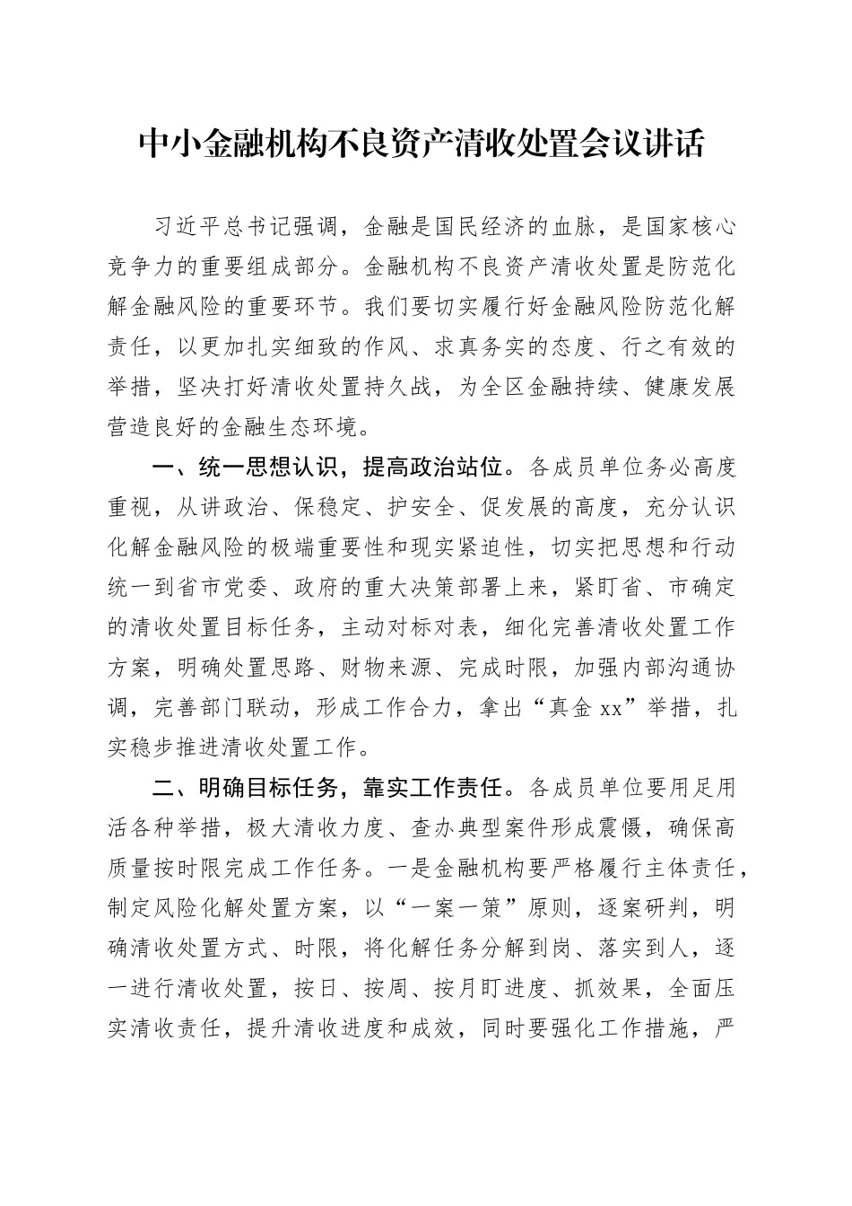 中小金融机构不良资产清收处置会议讲话_第1页