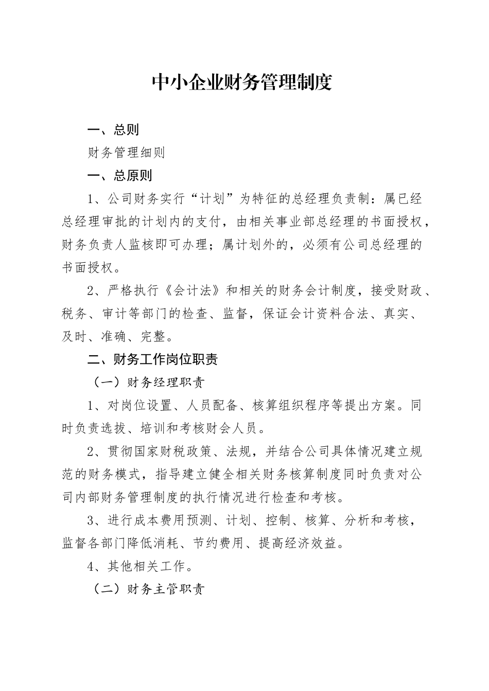 中小企业财务管理制度_第1页