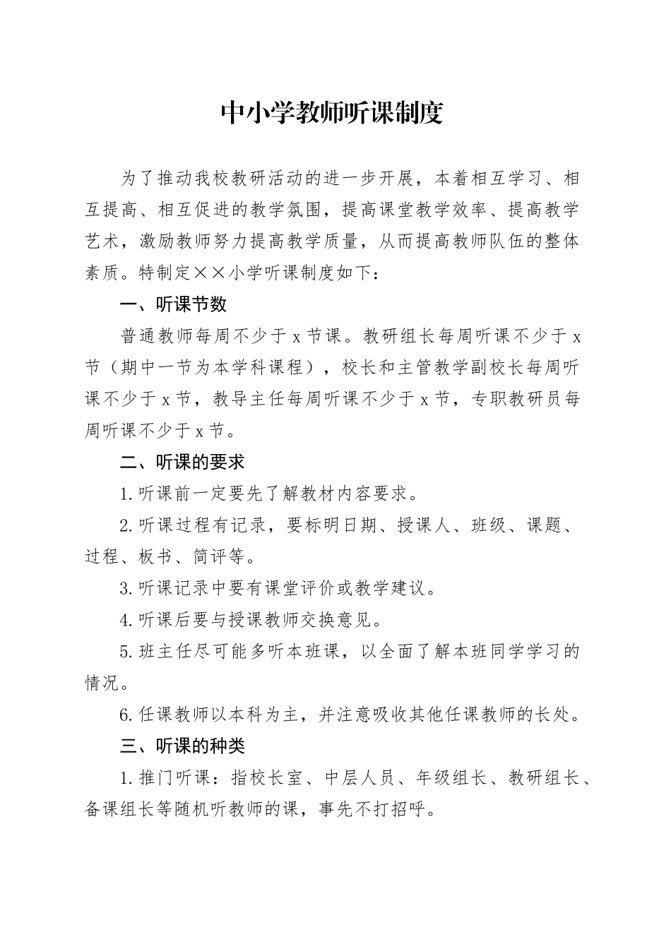 中小学教师听课制度_第1页