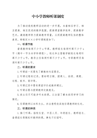 中小学教师听课制度