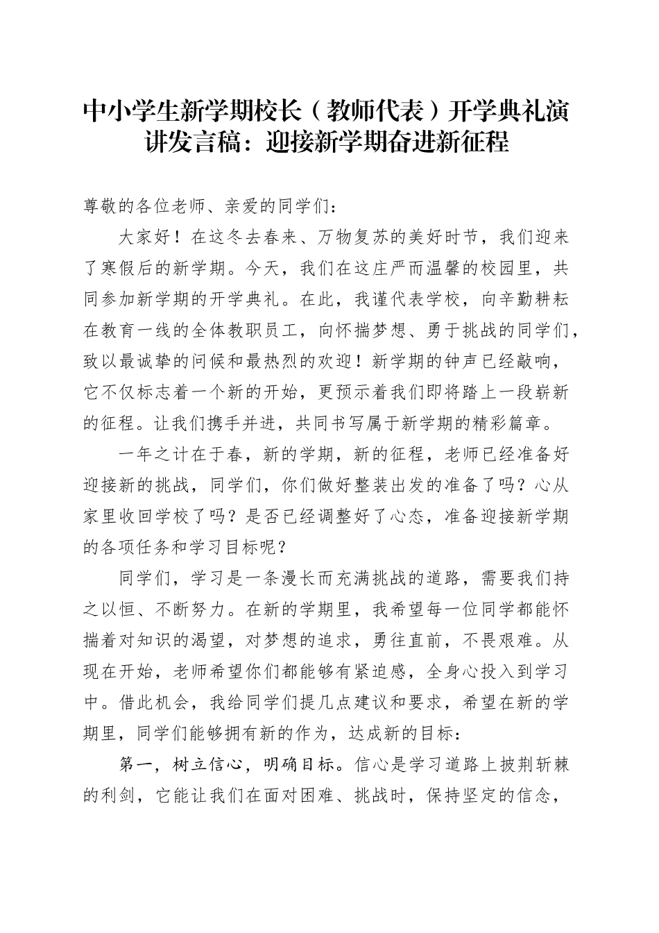 中小学生新学期校长（教师代表）开学典礼演讲发言稿：迎接新学期奋进新征程_第1页