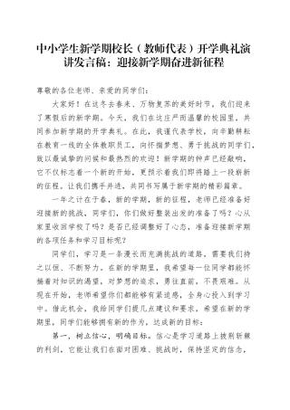中小学生新学期校长（教师代表）开学典礼演讲发言稿：迎接新学期奋进新征程