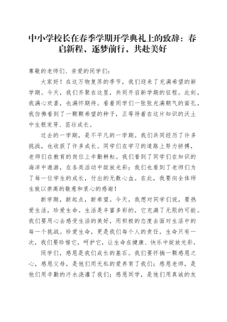 中小学校长在春季学期开学典礼上的致辞：春启新程，逐梦前行，共赴美好