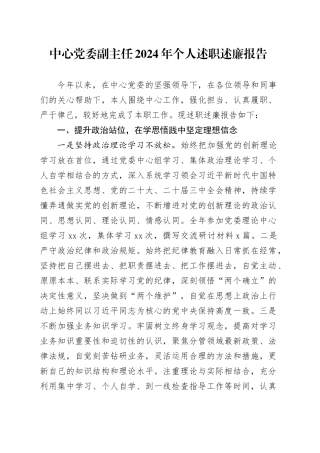 中心党委副主任2024年个人述职述廉报告