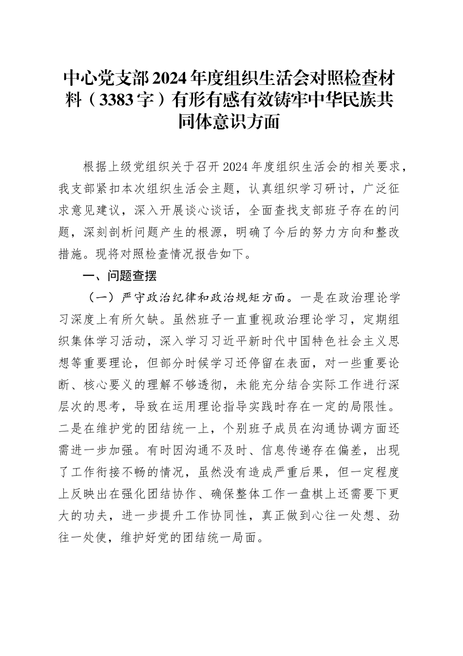 中心党支部2024年度组织生活会对照检查材料（3383字）有形有感有效铸牢中华民族共同体意识方面_第1页