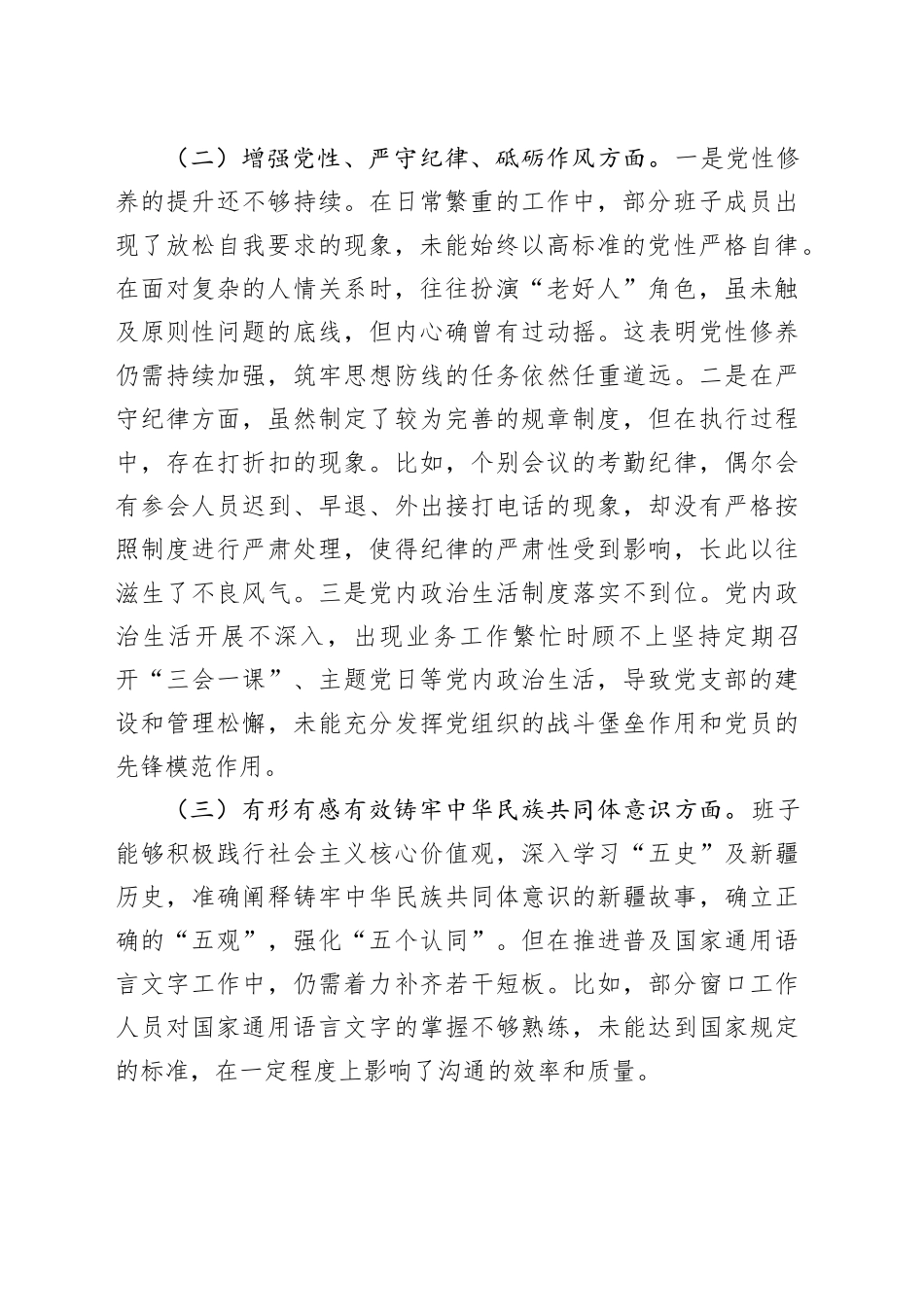 中心党支部2024年度组织生活会对照检查材料（3383字）有形有感有效铸牢中华民族共同体意识方面_第2页