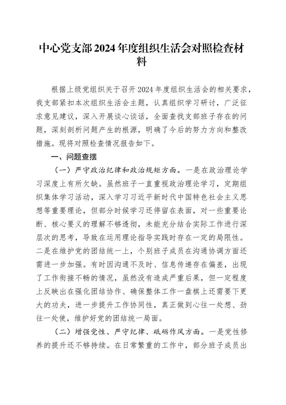 中心党支部2024年度组织生活会对照检查材料_第1页