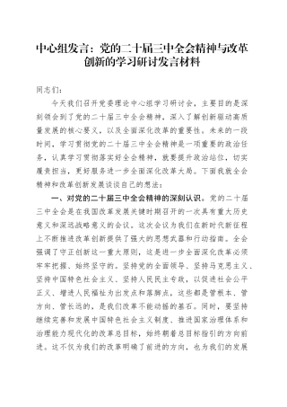 中心组发言：党的二十届三中全会精神与改革创新的学习研讨发言材料