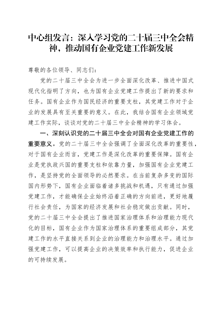 中心组发言：深入学习党的二十届三中全会精神，推动国有企业党建工作新发展_第1页