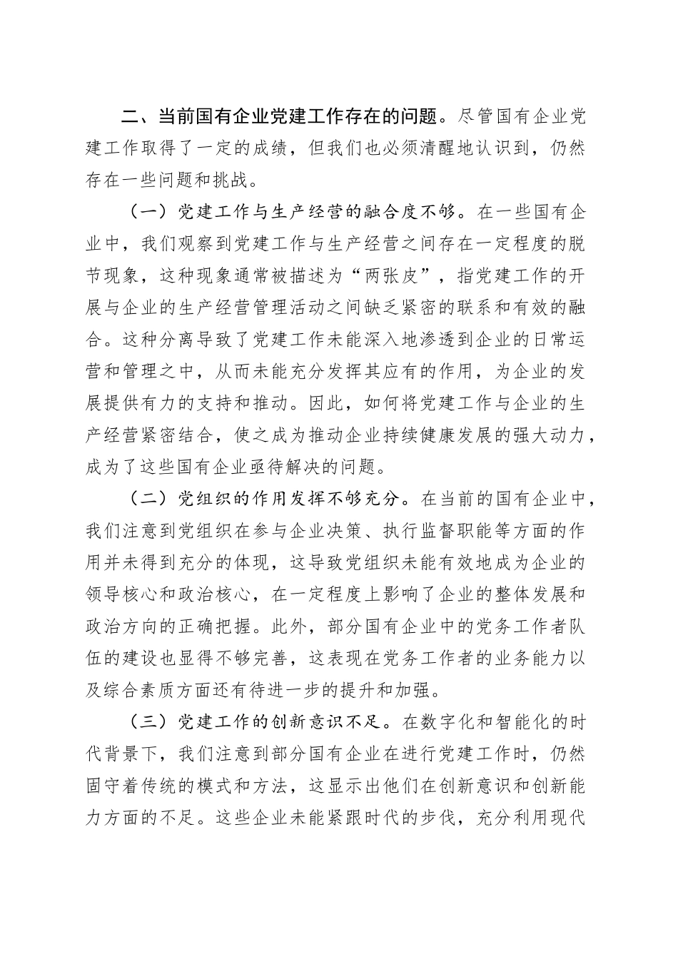 中心组发言：深入学习党的二十届三中全会精神，推动国有企业党建工作新发展_第2页