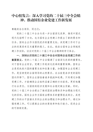 中心组发言：深入学习党的二十届三中全会精神，推动国有企业党建工作新发展
