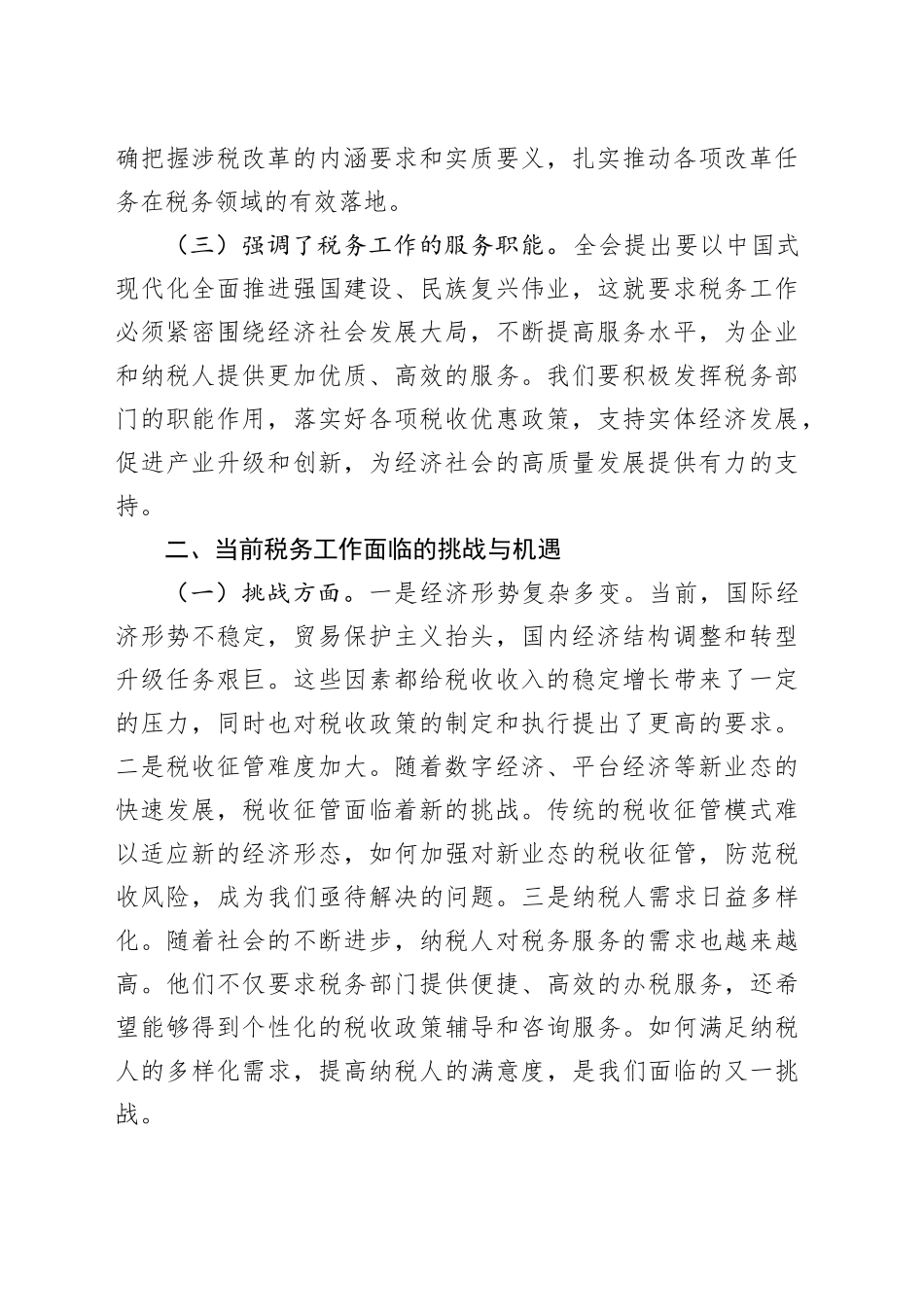 中心组发言：深入学习党的二十届三中全会精神，推动税务局工作新发展_第2页