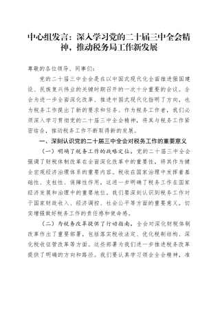中心组发言：深入学习党的二十届三中全会精神，推动税务局工作新发展