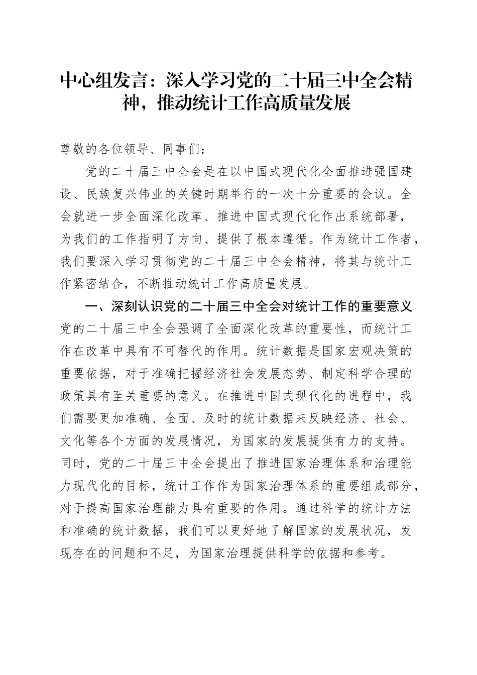 中心组发言：深入学习党的二十届三中全会精神，推动统计工作高质量发展_第1页