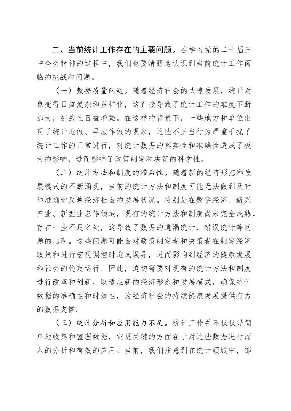 中心组发言：深入学习党的二十届三中全会精神，推动统计工作高质量发展_第2页