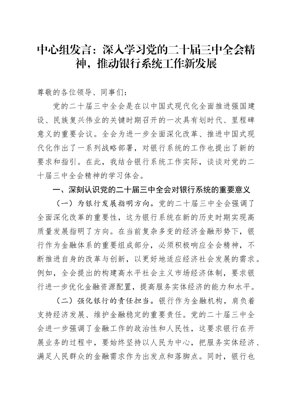 中心组发言：深入学习党的二十届三中全会精神，推动银行系统工作新发展_第1页