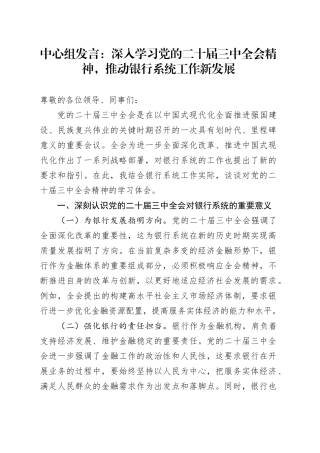 中心组发言：深入学习党的二十届三中全会精神，推动银行系统工作新发展