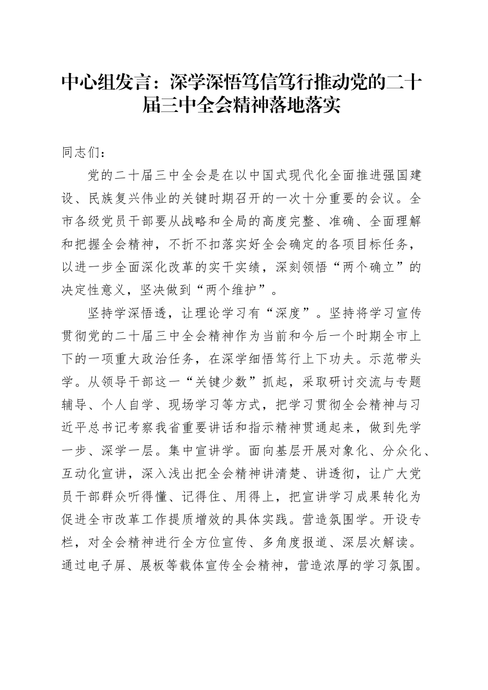中心组发言：深学深悟 笃信笃行 推动党的二十届三中全会精神落地落实_第1页