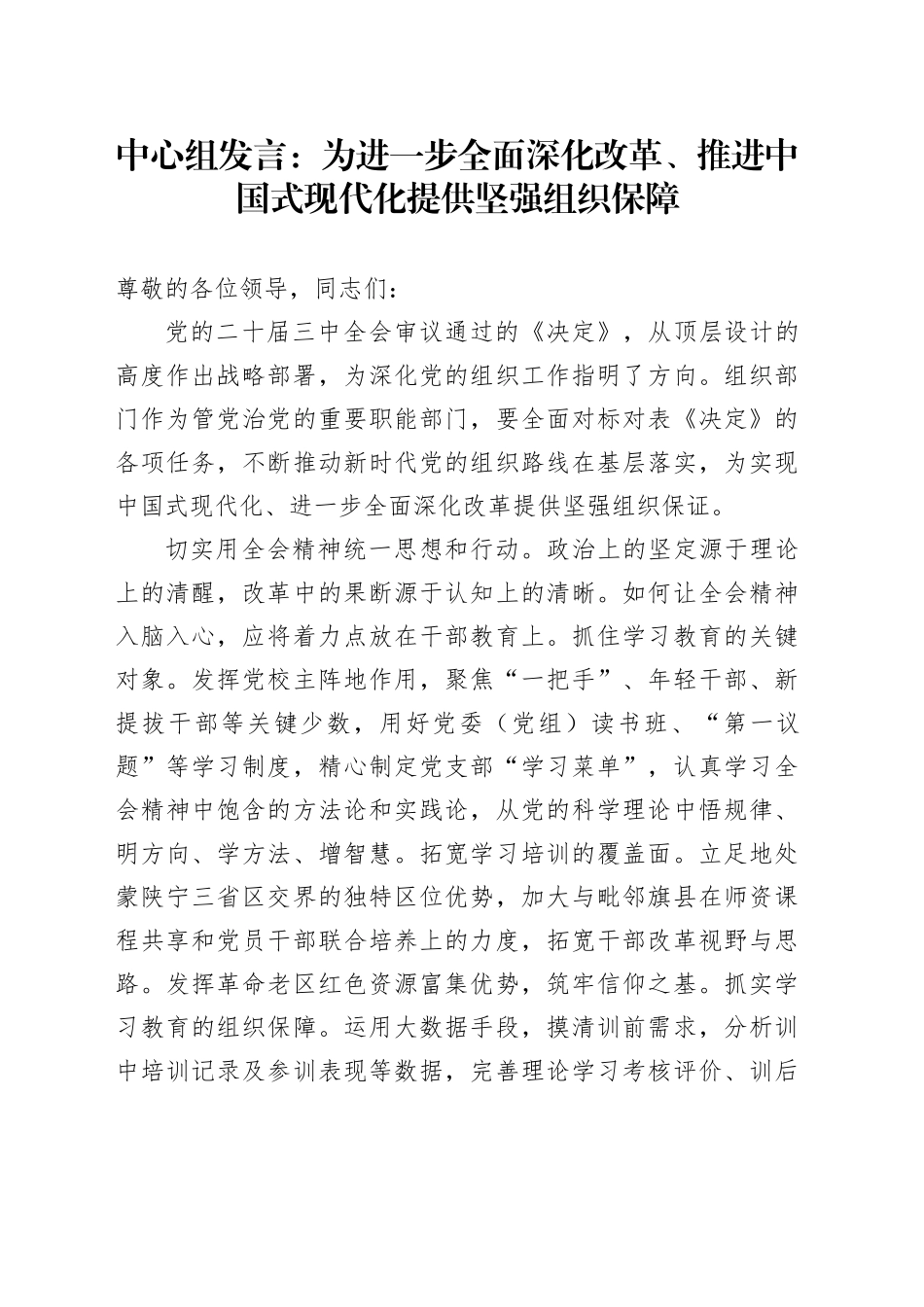 中心组发言：为进一步全面深化改革、推进中国式现代化提供坚强组织保障_第1页