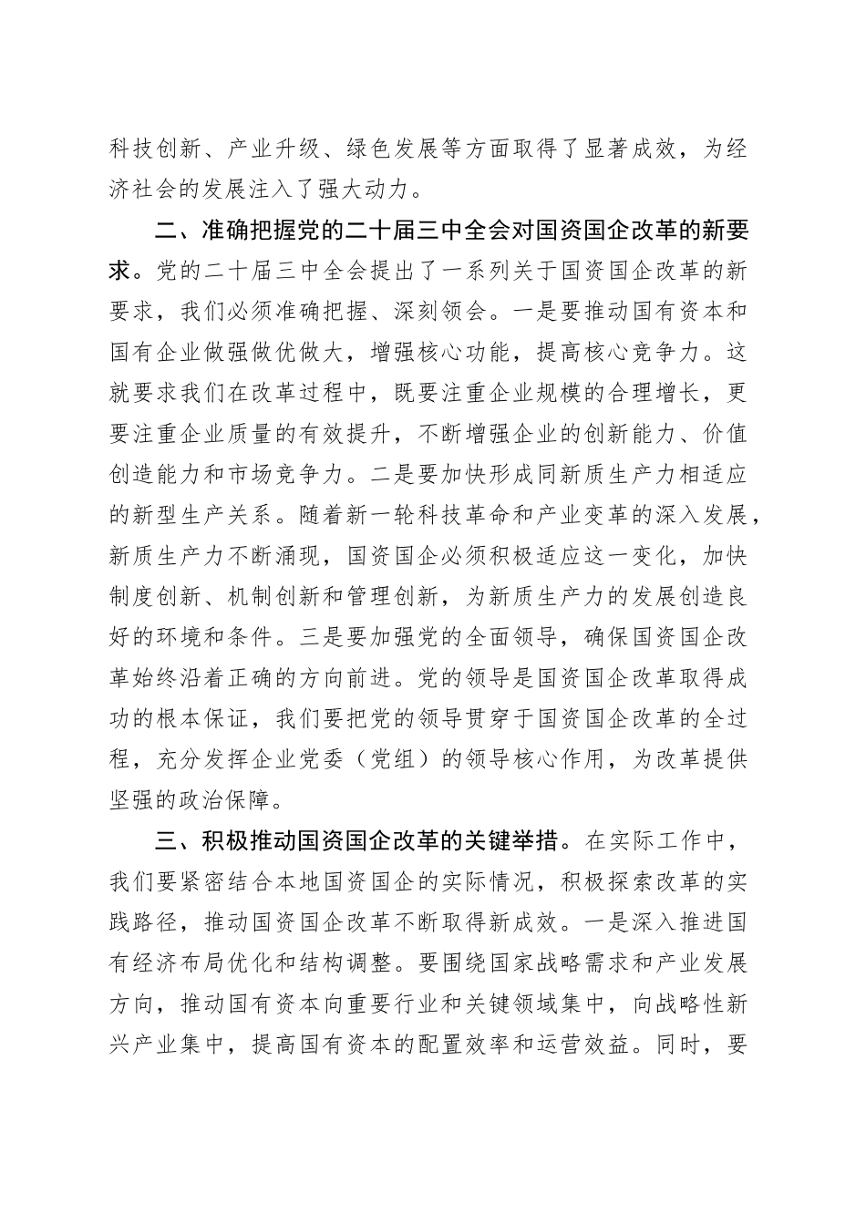 中心组发言：学习党的二十届三中全会精神，推动国资国企改革向纵深发展_第2页