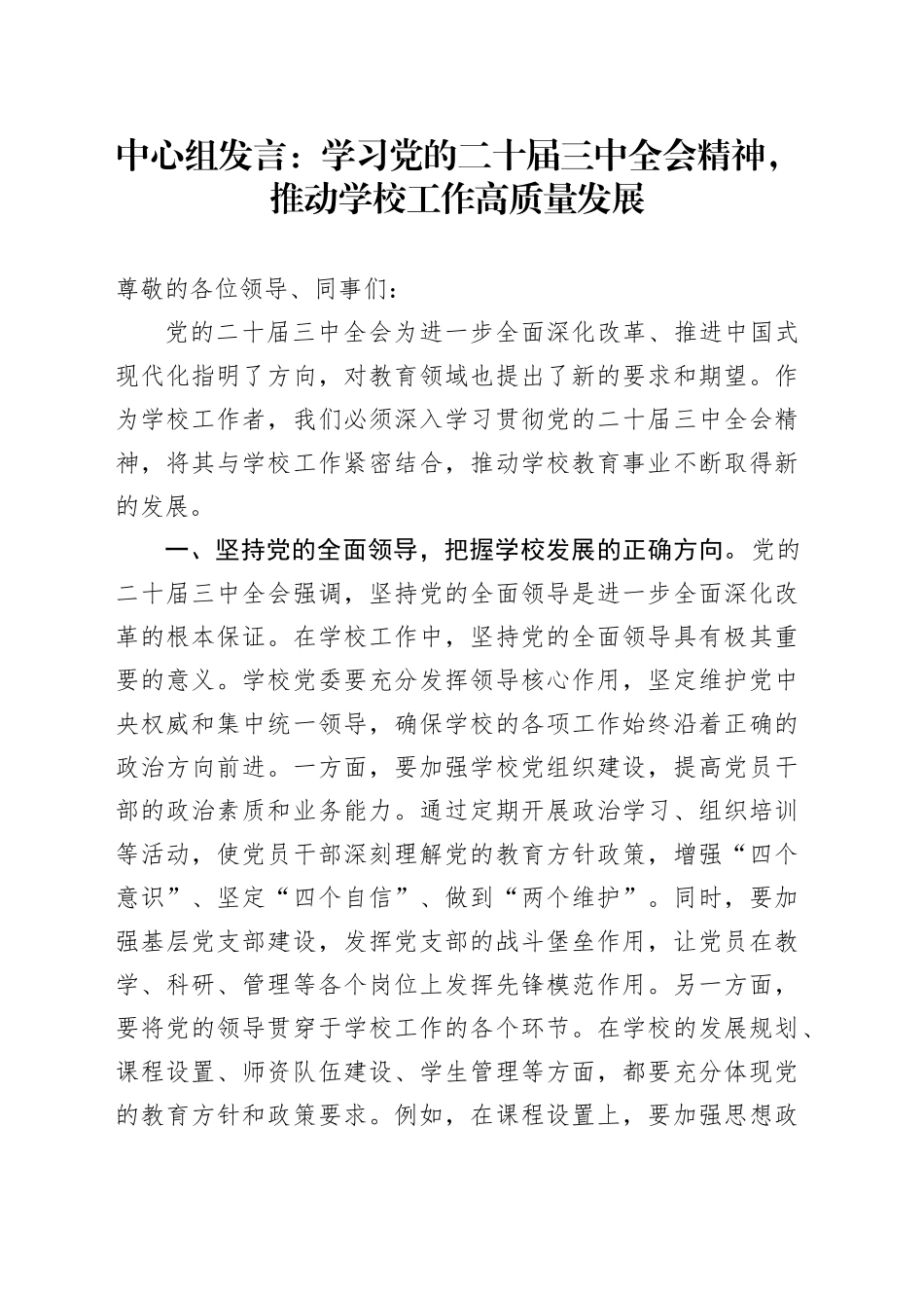 中心组发言：学习党的二十届三中全会精神，推动学校工作高质量发展_第1页