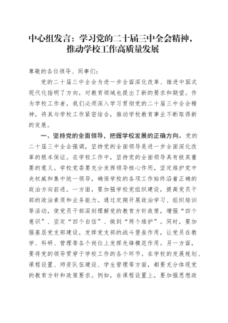 中心组发言：学习党的二十届三中全会精神，推动学校工作高质量发展