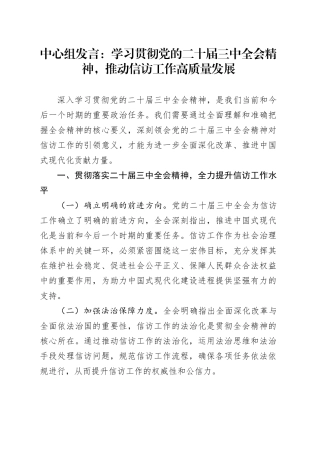 中心组发言：学习贯彻党的二十届三中全会精神，推动信访工作高质量发展