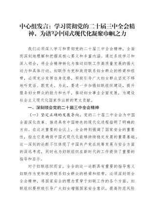 中心组发言：学习贯彻党的二十届三中全会精神，为谱写中国式现代化凝聚巾帼之力