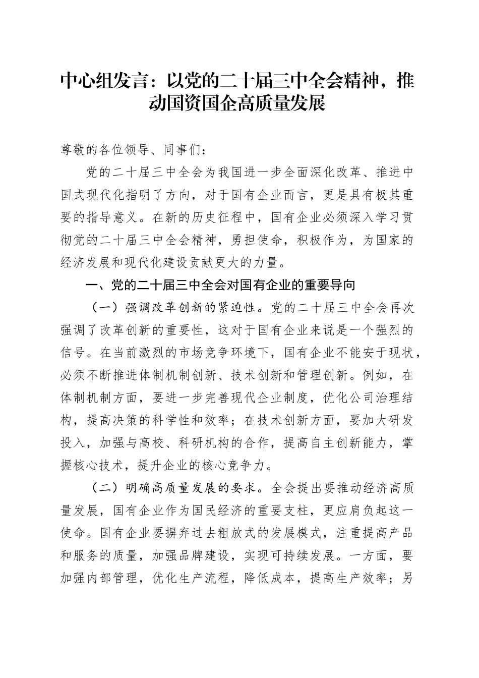 中心组发言：以党的二十届三中全会精神，推动国资国企高质量发展_第1页